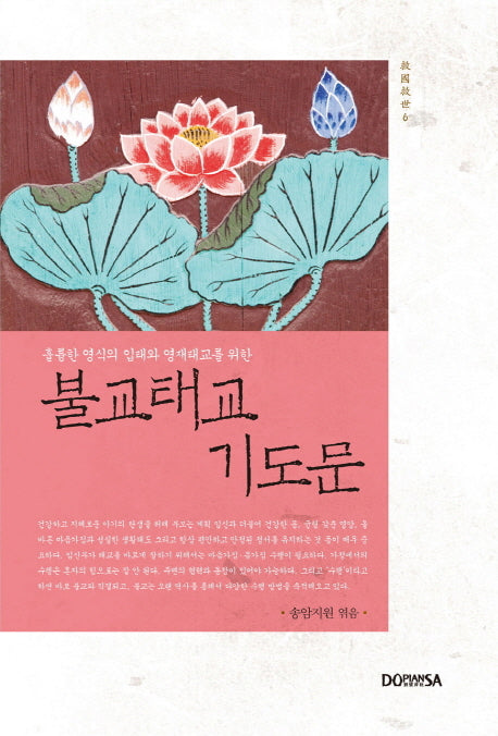 불교 태교 기도문(양장본 Hardcover)