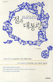 절과 대통령(향상일로 7)