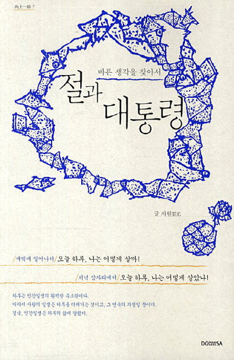 절과 대통령(향상일로 7)