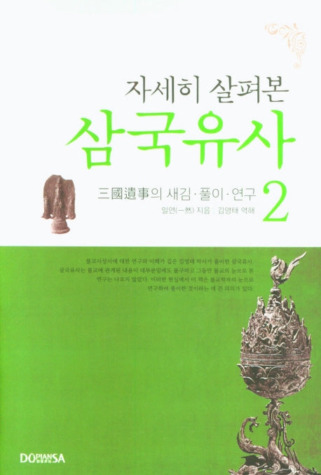 자세히 살펴본 삼국유사 2(양장본 HardCover)