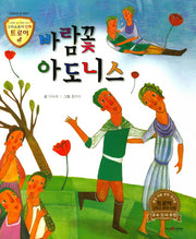 바람꽃 아도니스(그리스로마 신화 트로이 11)(양장본 HardCover)