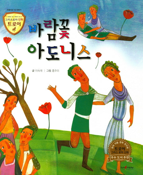 바람꽃 아도니스(그리스로마 신화 트로이 11)(양장본 HardCover)