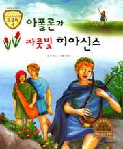 아폴론과 자줏빛 히아신스(그리스로마 신화 트로이 12)(양장본 HardCover)