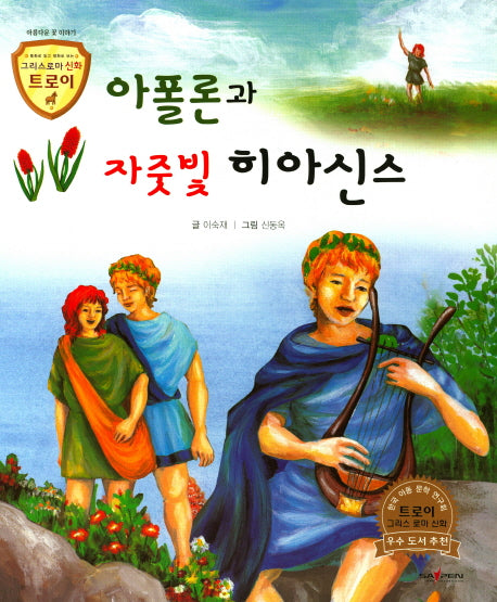 아폴론과 자줏빛 히아신스(그리스로마 신화 트로이 12)(양장본 HardCover)