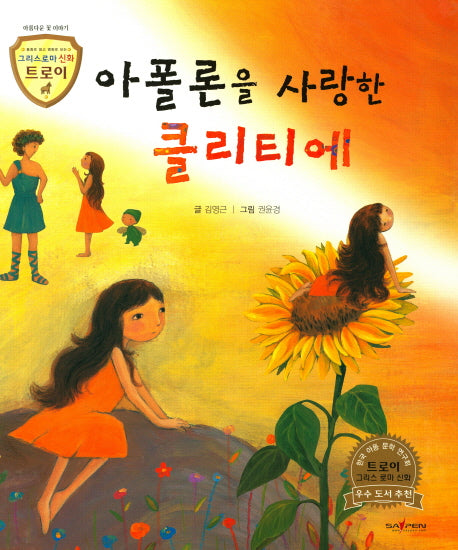 아폴론을 사랑한 클리티에(그리스로마 신화 트로이 14)(양장본 HardCover)