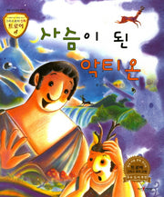 사슴이 된 악티온(그리스로마 신화 트로이 17)(양장본 HardCover)