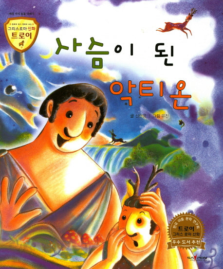 사슴이 된 악티온(그리스로마 신화 트로이 17)(양장본 HardCover)