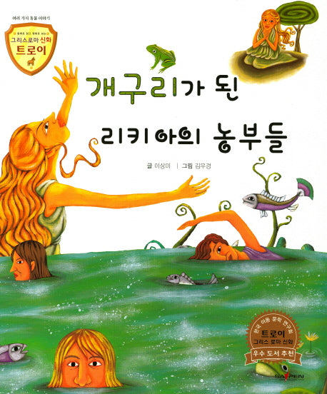 개구리가 된 리키아의 농부들(그리스로마 신화 트로이 19)(양장본 HardCover)