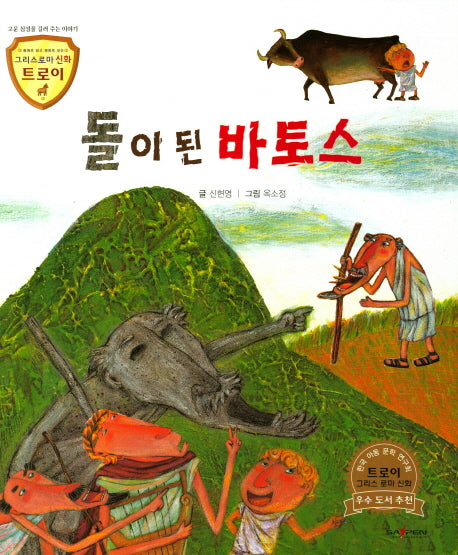 돌이 된 바토스(그리스로마 신화 트로이 26)(양장본 HardCover)