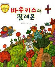 바우키스와 필레몬(그리스로마 신화 트로이 28)(양장본 HardCover)