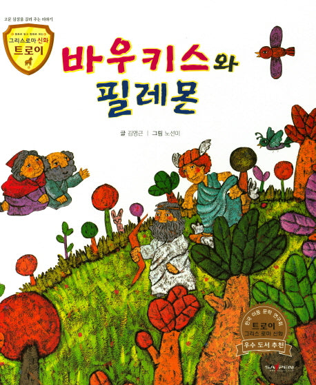 바우키스와 필레몬(그리스로마 신화 트로이 28)(양장본 HardCover)