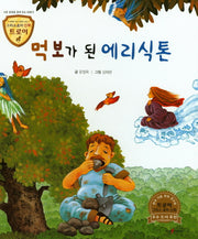 먹보가 된 에리식톤(그리스로마 신화 트로이 29)(양장본 HardCover)