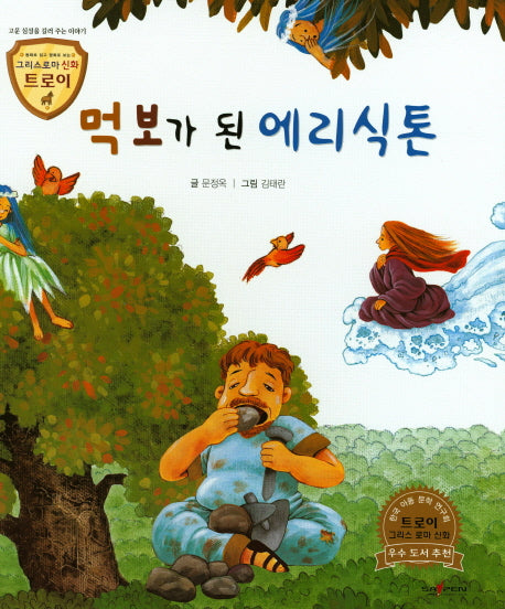 먹보가 된 에리식톤(그리스로마 신화 트로이 29)(양장본 HardCover)