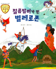 절름발이가 된 벌레로폰(그리스로마 신화 트로이 30)(양장본 HardCover)