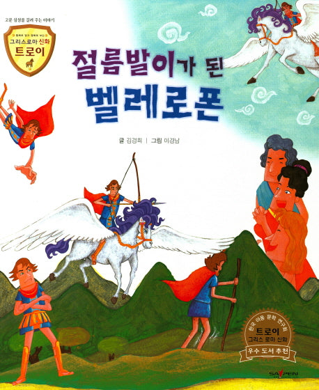 절름발이가 된 벌레로폰(그리스로마 신화 트로이 30)(양장본 HardCover)