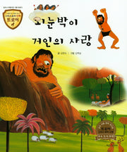 외눈박이 거인의 사랑(그리스로마 신화 트로이 31)(양장본 HardCover)