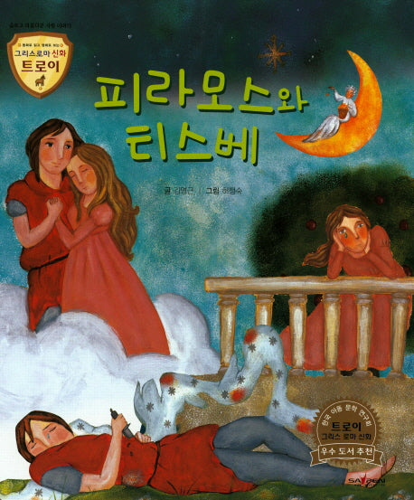피라모스와 티스베(그리스로마 신화 트로이 33)(양장본 HardCover)