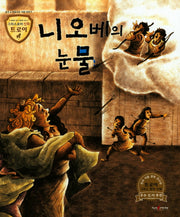니오베의 눈물(그리스로마 신화 트로이 36)
