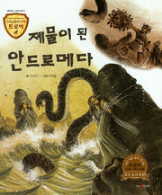 제물이 된 안드로메다(그리스로마 신화 트로이 38)(양장본 HardCover)