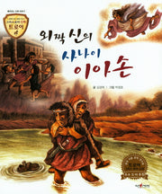 외짝 신의 사나이 이아손(그리스로마 신화 트로이 39)(양장본 HardCover)