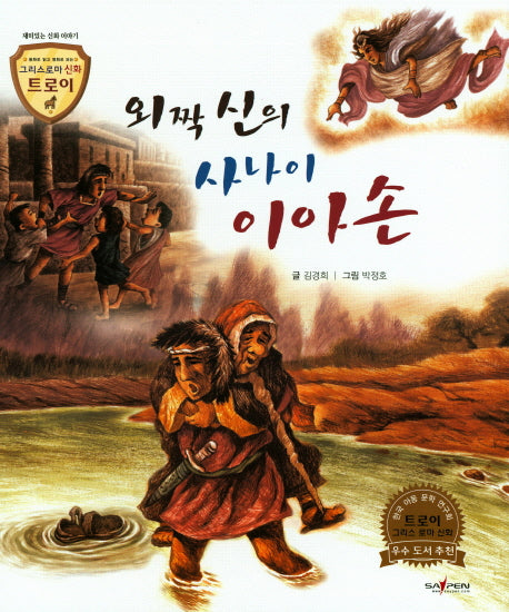 외짝 신의 사나이 이아손(그리스로마 신화 트로이 39)(양장본 HardCover)
