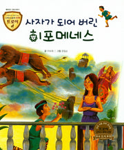 사자가 되어 버린 히포메네스(그리스로마 신화 트로이 40)(양장본 HardCover)