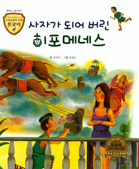 사자가 되어 버린 히포메네스(그리스로마 신화 트로이 40)(양장본 HardCover)