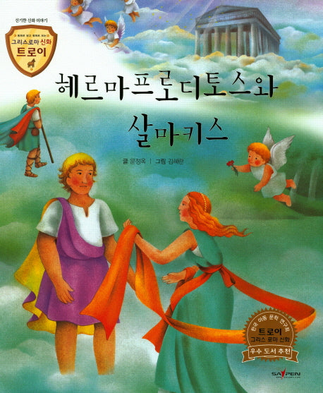 헤르마프로디토스와 살마키스(그리스로마 신화 트로이 42)(양장본 HardCover)