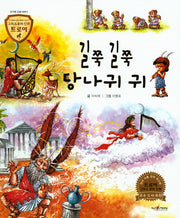 길쭉길쭉 당나귀 귀(그리스로마 신화 트로이 45)(양장본 HardCover)