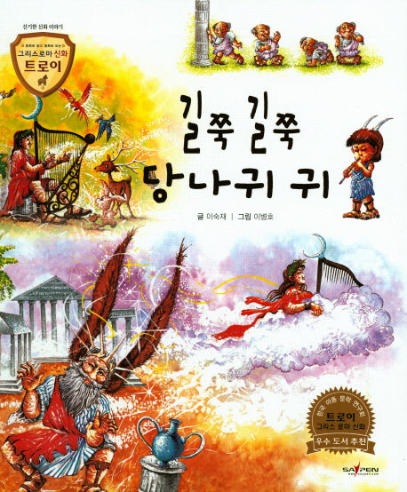 길쭉길쭉 당나귀 귀(그리스로마 신화 트로이 45)(양장본 HardCover)