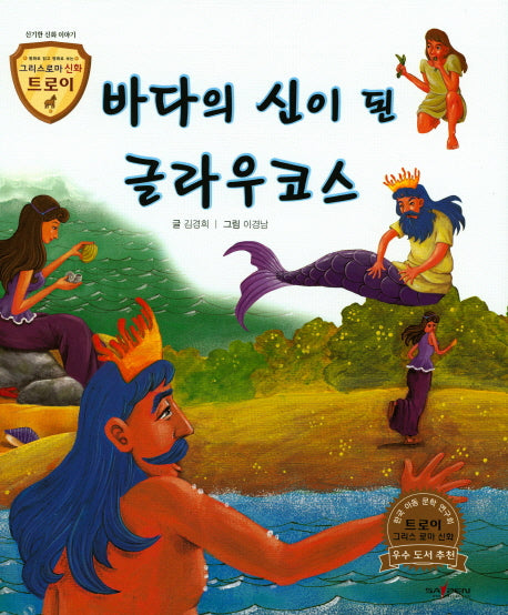 바다의 신이 된 글라우코스(그리스로마 신화 트로이 46)(양장본 HardCover)