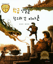 황금 양털을 찾으러 간 이아손(그리스로마 신화 트로이 47)(양장본 HardCover)