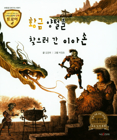 황금 양털을 찾으러 간 이아손(그리스로마 신화 트로이 47)(양장본 HardCover)