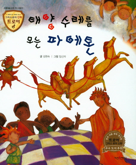 태양 수레를 모는 파에톤(그리스로마 신화 트로이 48)(양장본 HardCover)