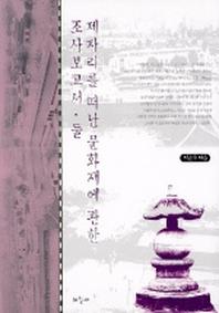 제자리를 떠난 문화재에 관한 조사보고서 (둘)