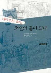 테라우치 총독 조선의 꽃이 되다(일그러진 근대 역사의 흔적을 뒤지다 1)