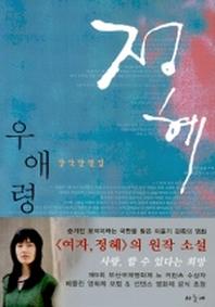 정혜