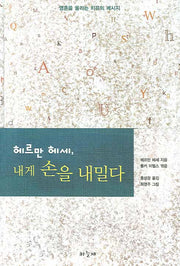 헤르만 헤세 내게 손을 내밀다(양장본 HardCover)