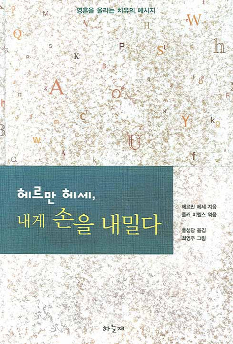 헤르만 헤세 내게 손을 내밀다(양장본 HardCover)