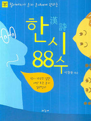 한시 88수(할아버지가 손자 손녀에게 권하는)