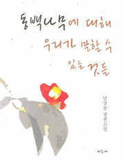 동백나무에 대해 우리가 말할 수 있는 것들