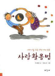 사랑 활용법(반양장)