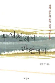 무심천에서 과천까지