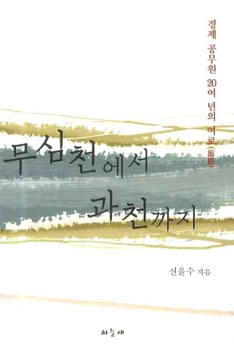 무심천에서 과천까지
