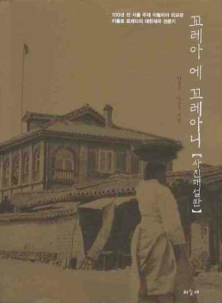 꼬레아 에 꼬레아니(사진해설판)