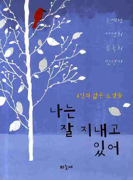 나는 잘 지내고 있어