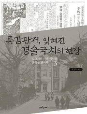 통감관저 잊혀진 경술국치의 현장(일그러진 근대 역사의 흔적을 뒤지다 3)