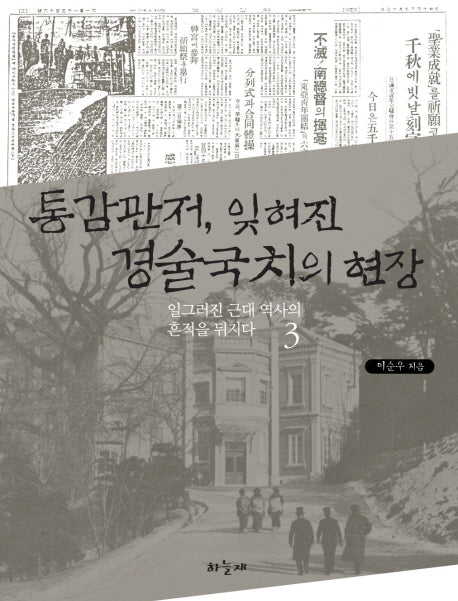 통감관저 잊혀진 경술국치의 현장(일그러진 근대 역사의 흔적을 뒤지다 3)