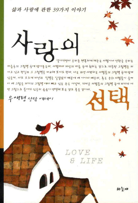 사랑의 선택
