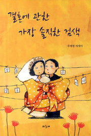 결혼에 관한 가장 솔직한 검색